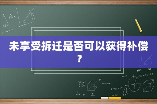 未享受拆遷是否可以獲得補(bǔ)償？
