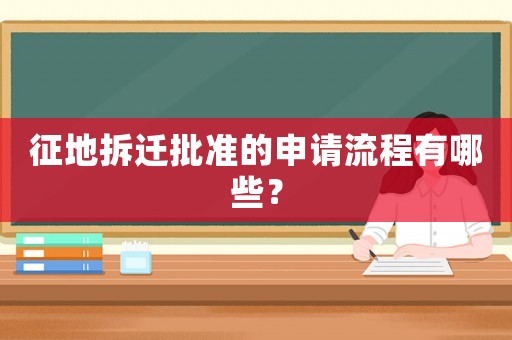 征地拆遷批準(zhǔn)的申請流程有哪些？