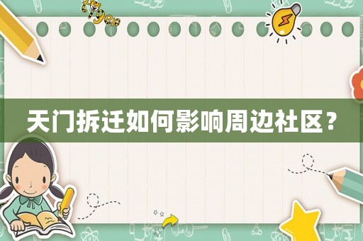天門(mén)拆遷如何影響周邊社區(qū)？