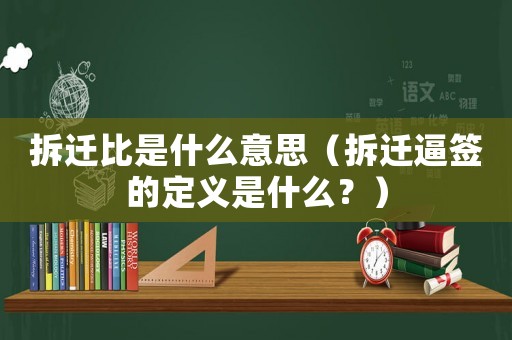 拆遷比是什么意思（拆遷逼簽的定義是什么？）
