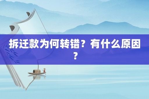 拆遷款為何轉(zhuǎn)錯(cuò)？有什么原因？