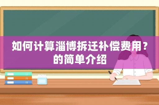 如何計算淄博拆遷補償費用？的簡單介紹