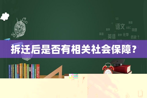 拆遷后是否有相關(guān)社會保障？