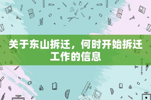 關(guān)于東山拆遷，何時開始拆遷工作的信息