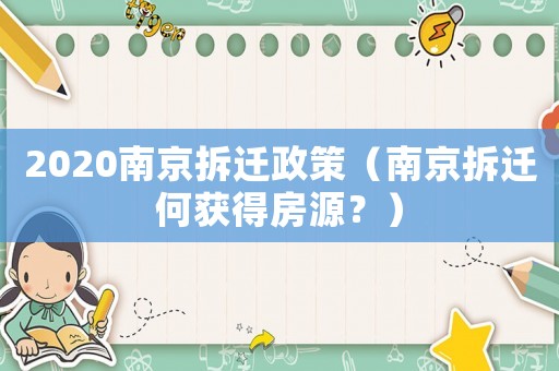 2020南京拆遷政策（南京拆遷何獲得房源？）