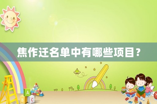 焦作遷名單中有哪些項目？