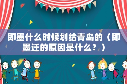 即墨什么時(shí)候劃給青島的（即墨遷的原因是什么？）