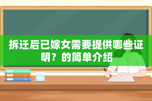 拆遷后已嫁女需要提供哪些證明？的簡單介紹