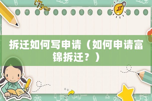 拆遷如何寫申請（如何申請富錦拆遷？）