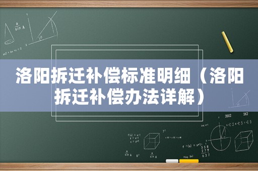 洛陽拆遷補償標準明細（洛陽拆遷補償辦法詳解）