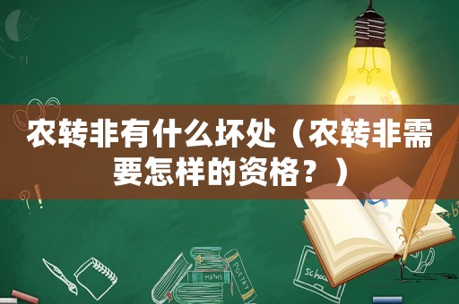 農(nóng)轉(zhuǎn)非有什么壞處（農(nóng)轉(zhuǎn)非需要怎樣的資格？）