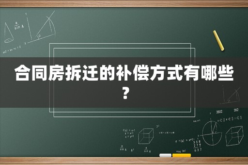 合同房拆遷的補(bǔ)償方式有哪些？