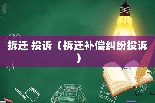 拆遷 投訴（拆遷補(bǔ)償糾紛投訴）