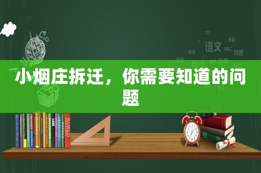 小煙莊拆遷，你需要知道的問題