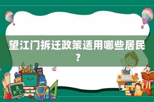 望江門拆遷政策適用哪些居民？