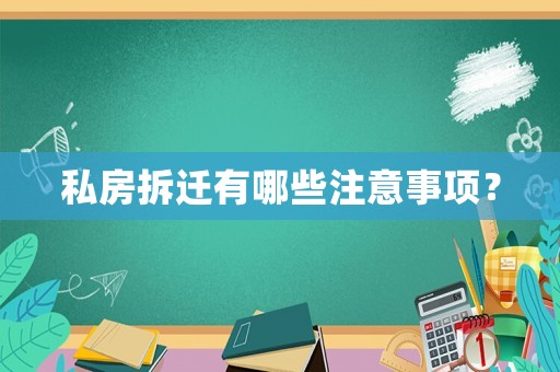 私房拆遷有哪些注意事項？