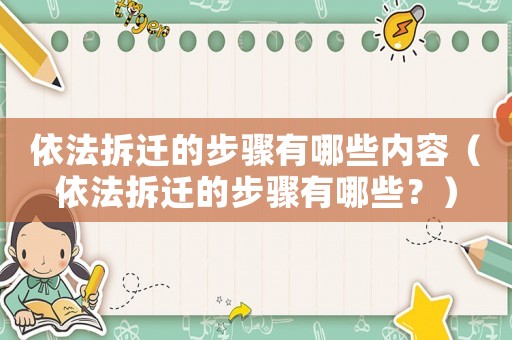 依法拆遷的步驟有哪些內容（依法拆遷的步驟有哪些？）