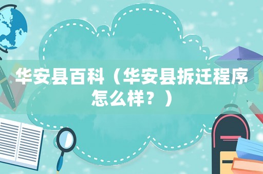 華安縣百科（華安縣拆遷程序怎么樣？）