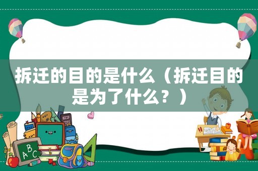 拆遷的目的是什么（拆遷目的是為了什么？）