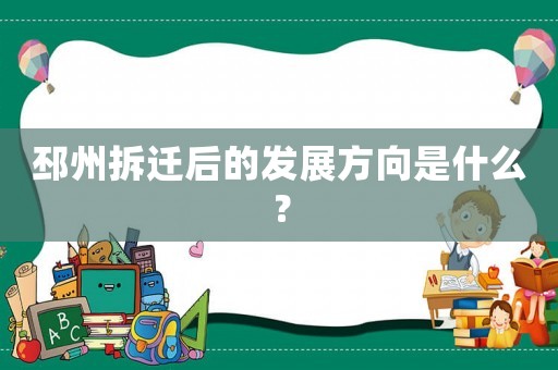 邳州拆遷后的發(fā)展方向是什么？