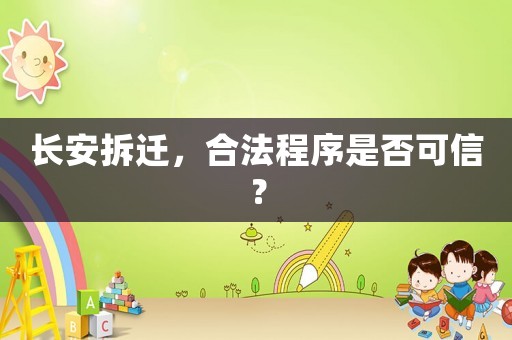 長(zhǎng)安拆遷，合法程序是否可信？