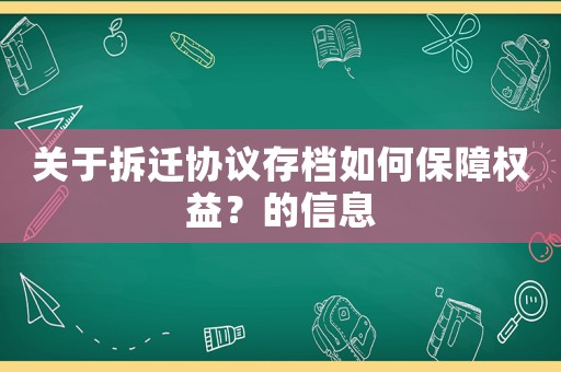 關(guān)于拆遷協(xié)議存檔如何保障權(quán)益？的信息