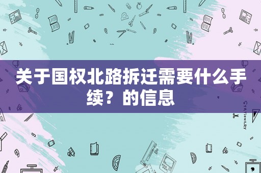關(guān)于國權(quán)北路拆遷需要什么手續(xù)？的信息