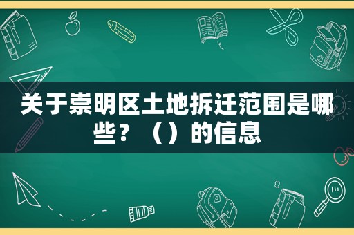 關(guān)于崇明區(qū)土地拆遷范圍是哪些？（）的信息