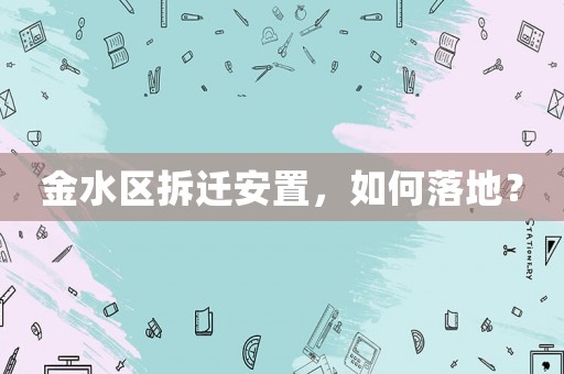 金水區(qū)拆遷安置，如何落地？