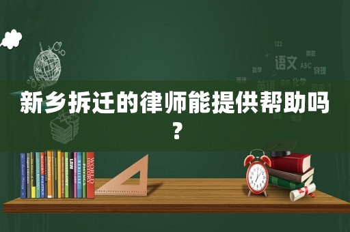 新鄉(xiāng)拆遷的律師能提供幫助嗎？