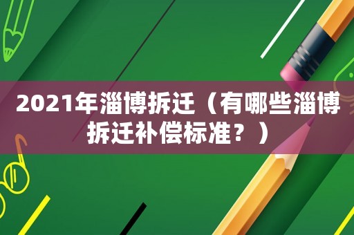 2021年淄博拆遷（有哪些淄博拆遷補償標準？）
