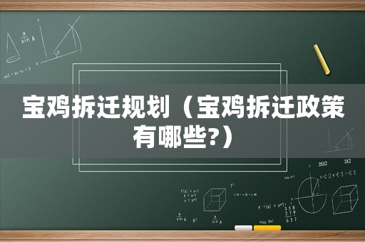 寶雞拆遷規(guī)劃（寶雞拆遷政策有哪些?）