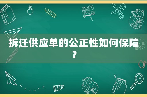 拆遷供應(yīng)單的公正性如何保障？