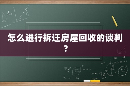 怎么進行拆遷房屋回收的談判？