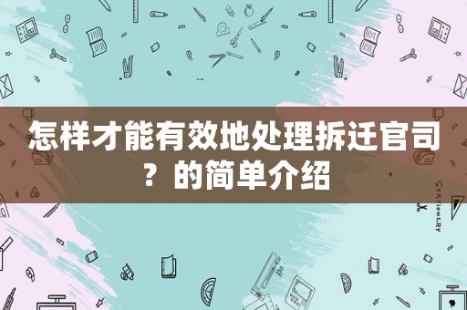 怎樣才能有效地處理拆遷官司？的簡單介紹