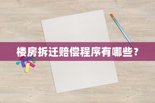 樓房拆遷賠償程序有哪些？