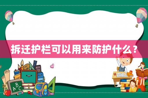拆遷護欄可以用來防護什么？