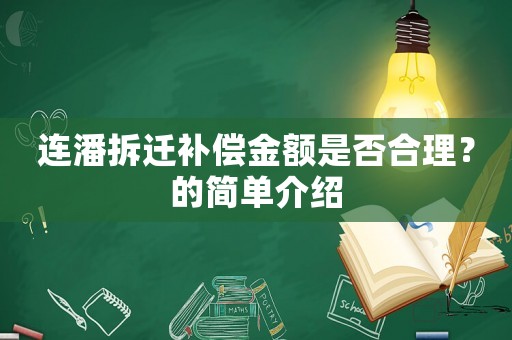 連潘拆遷補(bǔ)償金額是否合理？的簡單介紹