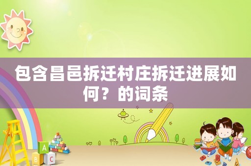包含昌邑拆遷村莊拆遷進(jìn)展如何？的詞條