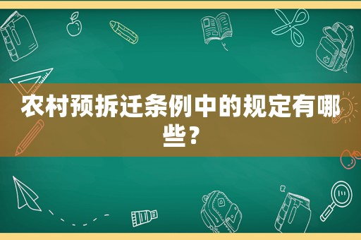 農(nóng)村預(yù)拆遷條例中的規(guī)定有哪些？