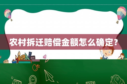 農(nóng)村拆遷賠償金額怎么確定？