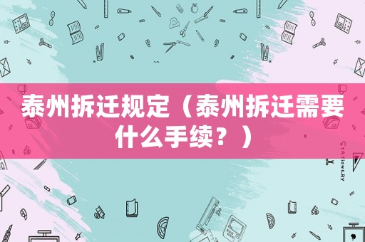 泰州拆遷規(guī)定（泰州拆遷需要什么手續(xù)？）