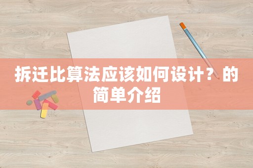 拆遷比算法應(yīng)該如何設(shè)計(jì)？的簡(jiǎn)單介紹