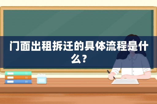 門面出租拆遷的具體流程是什么？