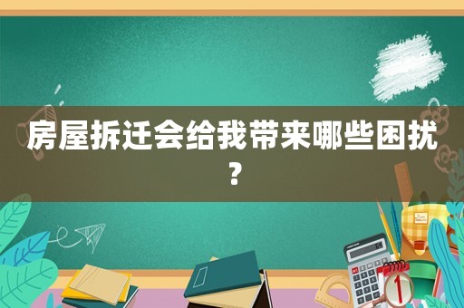 房屋拆遷會(huì)給我?guī)?lái)哪些困擾？