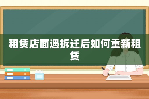 租賃店面遇拆遷后如何重新租賃
