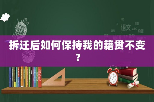 拆遷后如何保持我的籍貫不變？