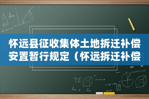 懷遠(yuǎn)縣征收集體土地拆遷補(bǔ)償安置暫行規(guī)定（懷遠(yuǎn)拆遷補(bǔ)償如何審批？）