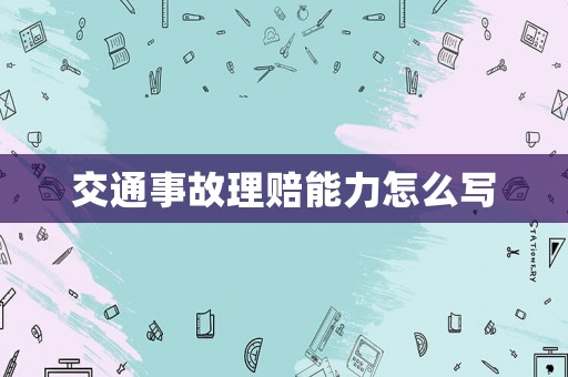 交通事故理賠能力怎么寫