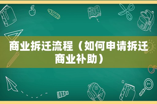 商業(yè)拆遷流程（如何申請(qǐng)拆遷商業(yè)補(bǔ)助）